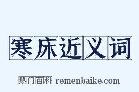 寒床近义词是什么意思的图片